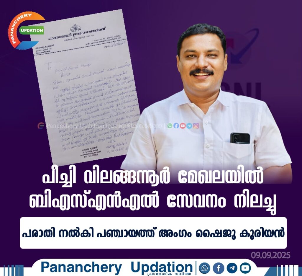 പീച്ചി വിലങ്ങന്നൂർ മേഖലയിൽ ബിഎസ്എൻഎൽ സേവനം നിലച്ചു; പരാതി നൽകി പഞ്ചായത്ത് അംഗം ഷൈജു കുരിയൻ