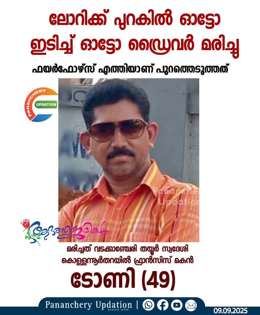 ലോറിക്ക് പുറകിൽ ഓട്ടോ ഇടിച്ച് ഓട്ടോ ഡ്രൈവർ മരിച്ചു ; ഫയർഫോഴ്സ് എത്തിയാണ് പുറത്തെടുത്തത്