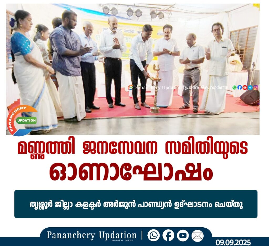 മണ്ണുത്തി ജനസേവന സമിതിയുടെ ഓണാഘോഷം തൃശ്ശൂർ ജില്ലാ കളക്ടർ അർജുൻ പാണ്ഡ്യൻ ഉദ്ഘാടനം ചെയ്തു