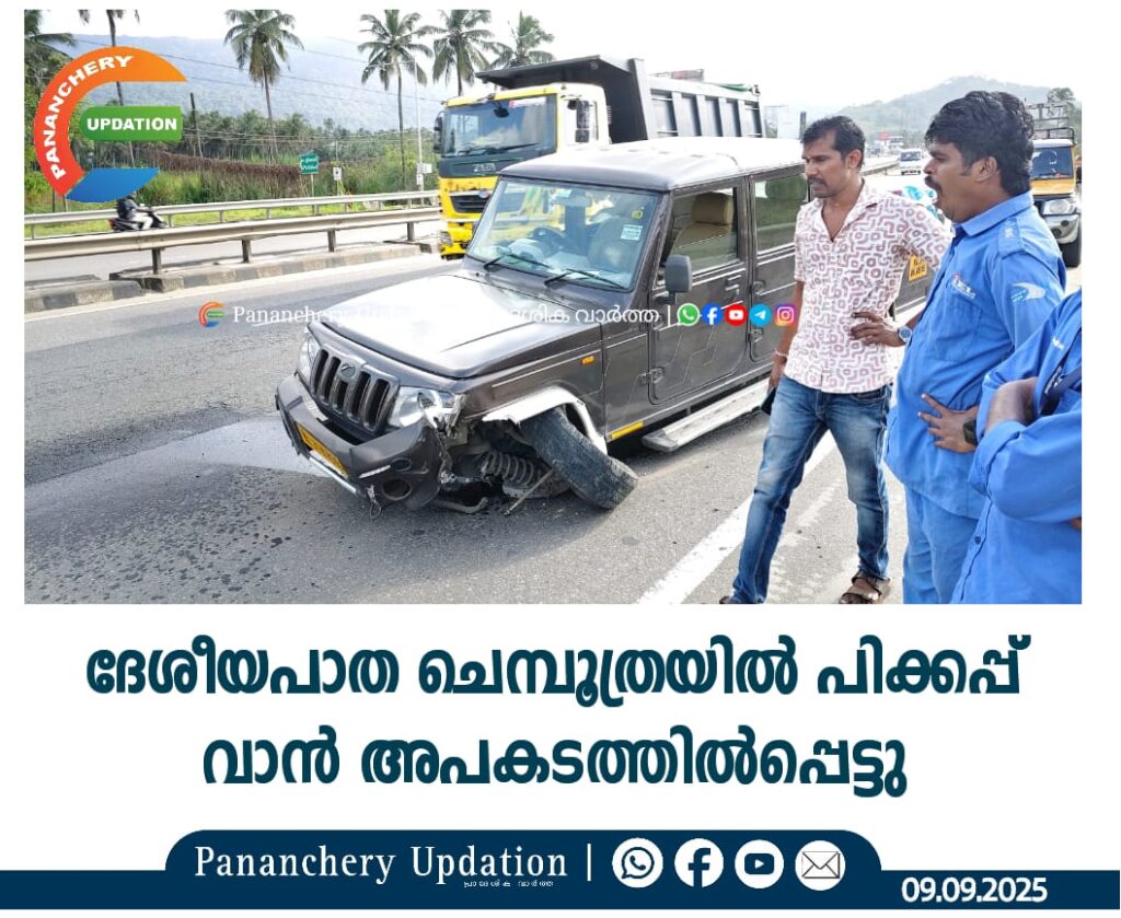 ദേശീയപാത ചെമ്പൂത്രയിൽ പിക്കപ്പ് വാൻ അപകടത്തിൽപ്പെട്ടു