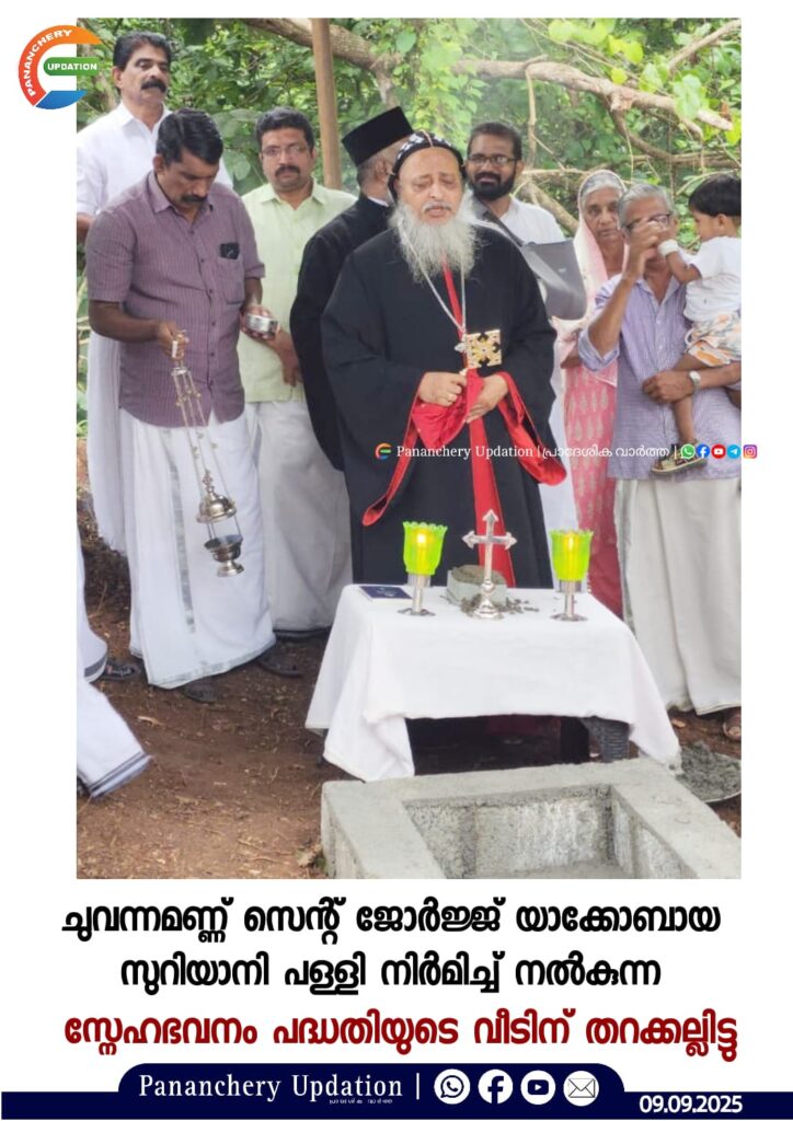ചുവന്നമണ്ണ് സെന്റ് ജോർജ്ജ് യാക്കോബായ സുറിയാനി പള്ളി നിർമിച്ച് നൽകുന്ന സ്നേഹഭവനം പദ്ധതിയുടെ വീടിന് തറക്കല്ലിട്ടു