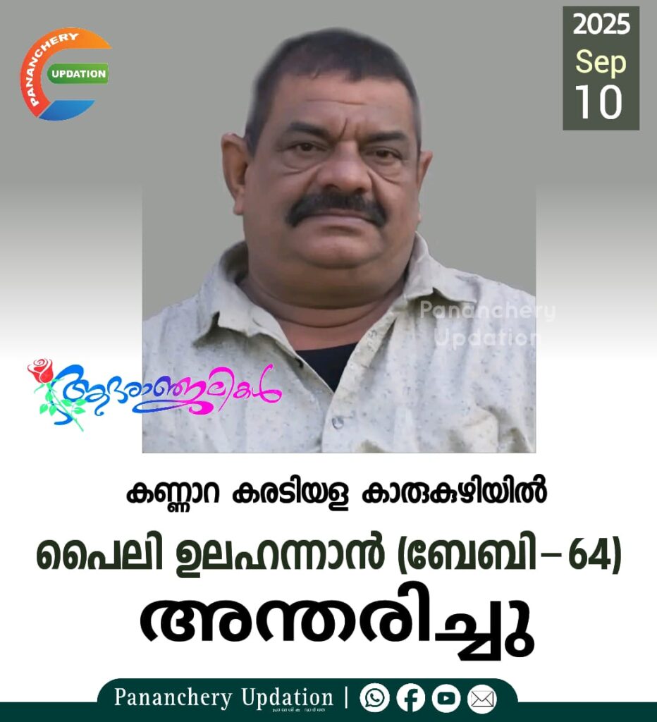 കണ്ണാറ കരടിയള കാരുകുഴിയിൽ പൈലി ഉലഹന്നാൻ (ബേബി-64) അന്തരിച്ചു
