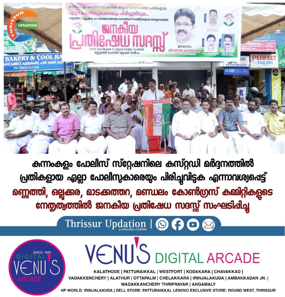 കുന്നംകുളം പോലീസ് സ്റ്റേഷനിലെ കസ്റ്റഡി മർദ്ദനത്തിൽ പ്രതികളായ എല്ലാ പോലീസുകാരെയും പിരിച്ചുവിടുക എന്നാവശ്യപ്പെട്ട് മണ്ണുത്തി, ഒല്ലൂക്കര, മാടക്കത്തറ, മണ്ഡലം കോൺഗ്രസ് കമ്മിറ്റികളുടെ നേതൃത്വത്തിൽ ജനകീയ പ്രതിഷേധ സദസ്സ് സംഘടിപ്പിച്ചു