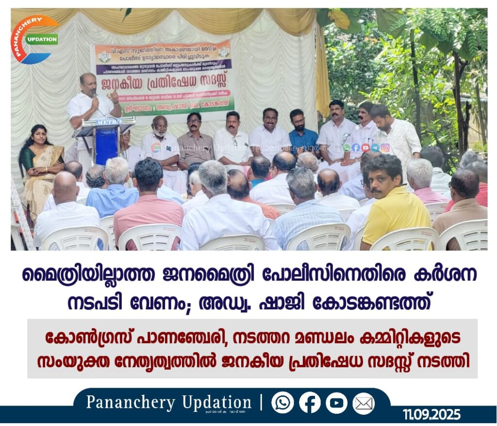 മൈത്രിയില്ലാത്ത ജനമൈത്രി പോലീസിനെതിരെ കർശന നടപടി വേണം; അഡ്വ. ഷാജി കോടങ്കണ്ടത്ത്