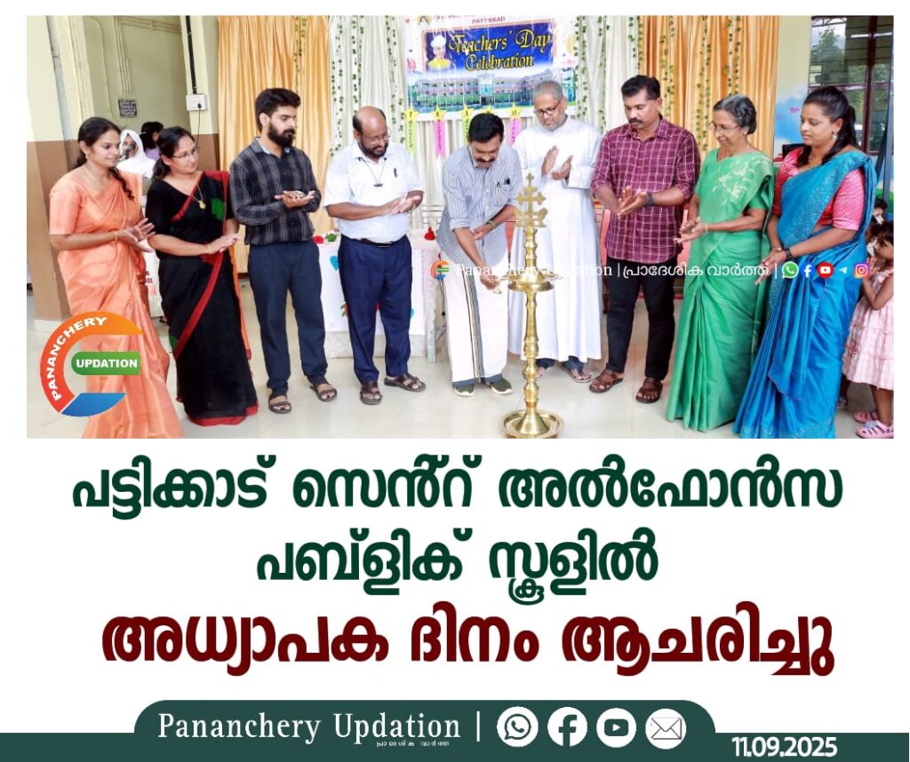 പട്ടിക്കാട് സെൻ്റ് അൽഫോൻസ പബ്ളിക് സ്കൂളിൽ അധ്യാപക ദിനം ആചരിച്ചു