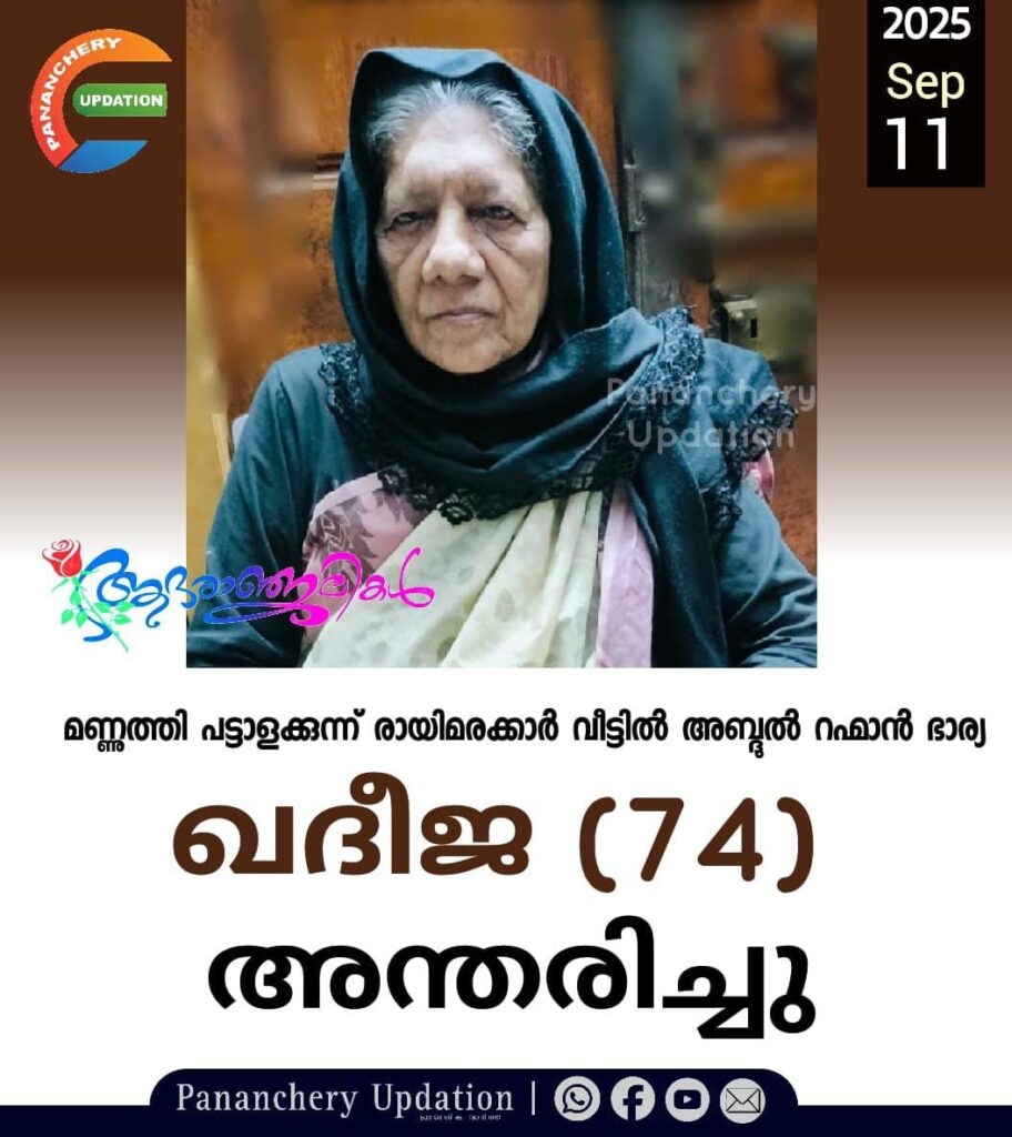 മണ്ണുത്തി പട്ടാളക്കുന്ന് രായിമരക്കാർ വീട്ടിൽ അബ്ദുൽ റഹ്മാൻ ഭാര്യ ഖദീജ (74) അന്തരിച്ചു