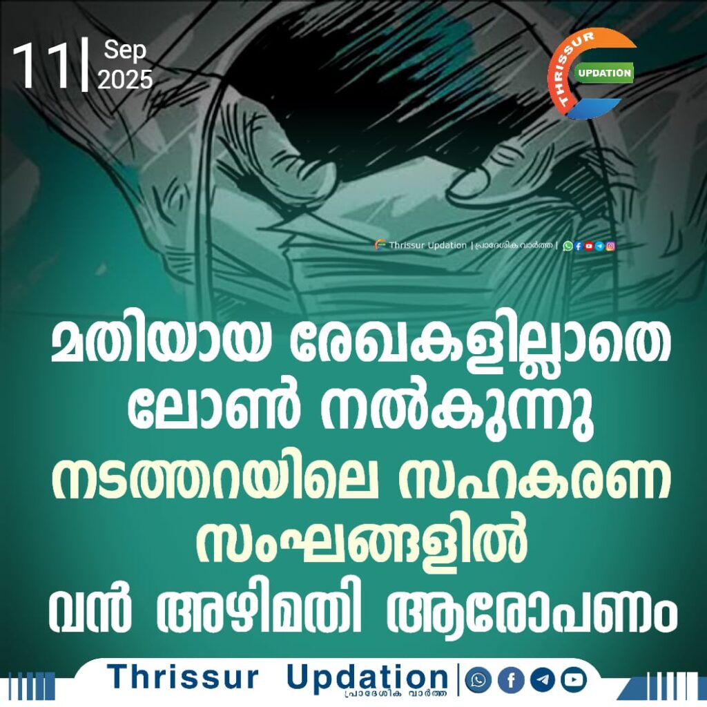 മതിയായ രേഖകളില്ലാതെ ലോൺ നൽകുന്നു; നടത്തറയിലെ സഹകരണ സംഘങ്ങളിൽ വൻ അഴിമതി ആരോപണം