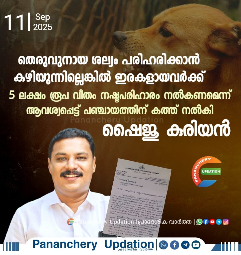 തെരുവുനായ ശല്യം പരിഹരിക്കാൻ കഴിയുന്നില്ലെങ്കിൽ ഇരകളായവർക്ക് 5 ലക്ഷം രൂപ വീതം നഷ്ടപരിഹാരം നൽകണമെന്ന് ആവശ്യപ്പെട്ട് പഞ്ചായത്തിന് കത്ത് നൽകി ഷൈജു കുരിയൻ