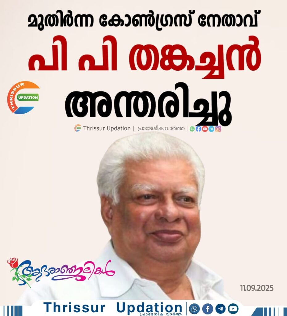 മുതിര്‍ന്ന കോണ്‍ഗ്രസ് നേതാവ് പി പി തങ്കച്ചന്‍ അന്തരിച്ചു