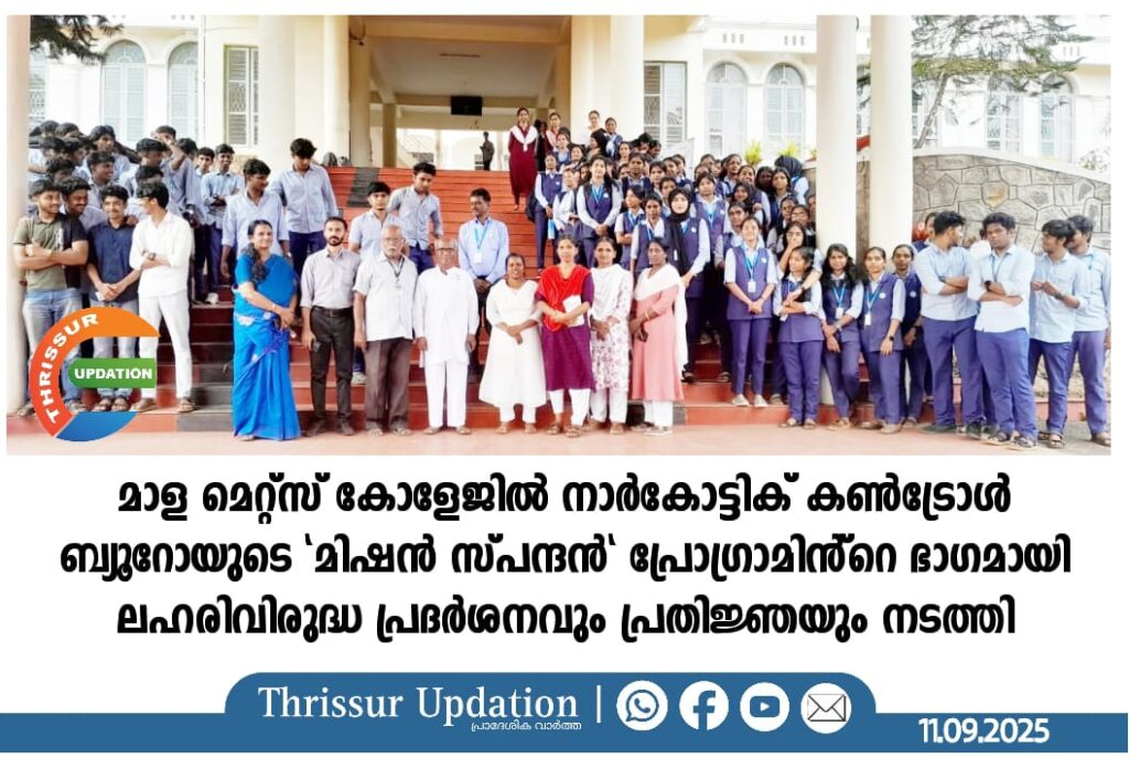 മാള മെറ്റ്സ് കോളേജിൽ നാർകോട്ടിക് കൺട്രോൾ ബ്യൂറോയുടെ “മിഷൻ സ്പന്ദൻ” പ്രോഗ്രാമിൻ്റെ ഭാഗമായി ലഹരിവിരുദ്ധ പ്രദർശനവും പ്രതിജ്ഞയും നടത്തി