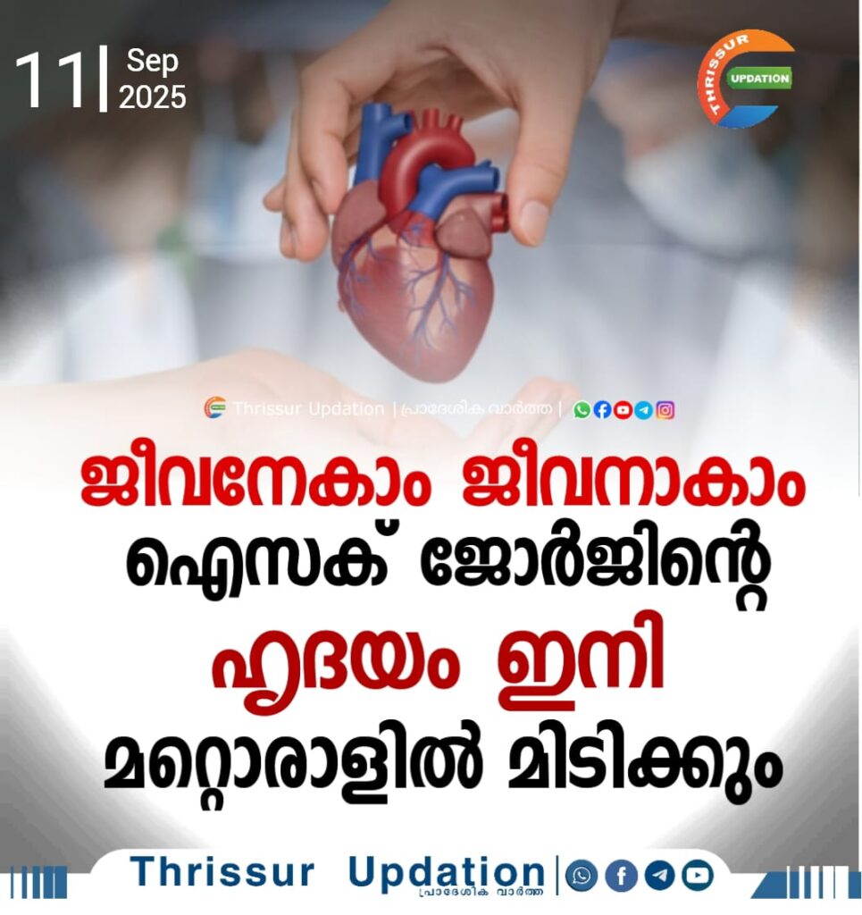 ജീവനേകാം ജീവനാകാം; ഐസക് ജോർജിന്റെ ഹൃദയം ഇനി മറ്റൊരാളിൽ മിടിക്കും