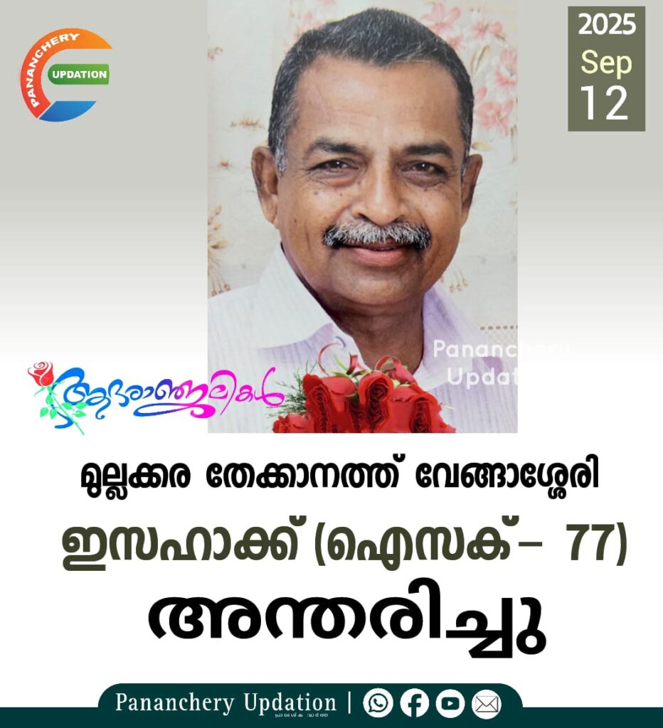 മുല്ലക്കര തേക്കാനത്ത് വേങ്ങാശ്ശേരി ഇസഹാക്ക്‌ (ഐസക്- 77) അന്തരിച്ചു