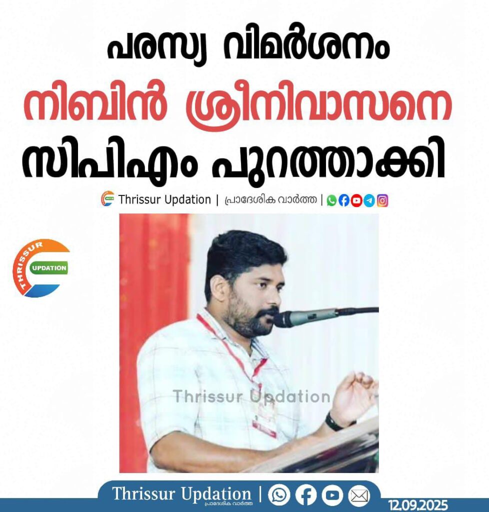 പരസ്യ വിമർശനം; നിബിൻ ശ്രീനിവാസനെ സിപിഎം പുറത്താക്കി