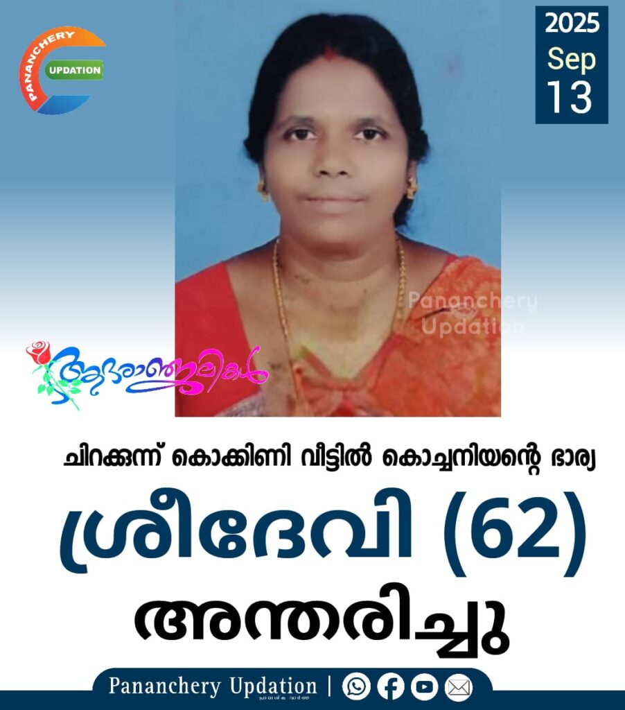 ചിറക്കുന്ന് കൊക്കിണി വീട്ടിൽ കൊച്ചനിയൻ്റെ ഭാര്യ ശ്രീദേവി (62) അന്തരിച്ചു