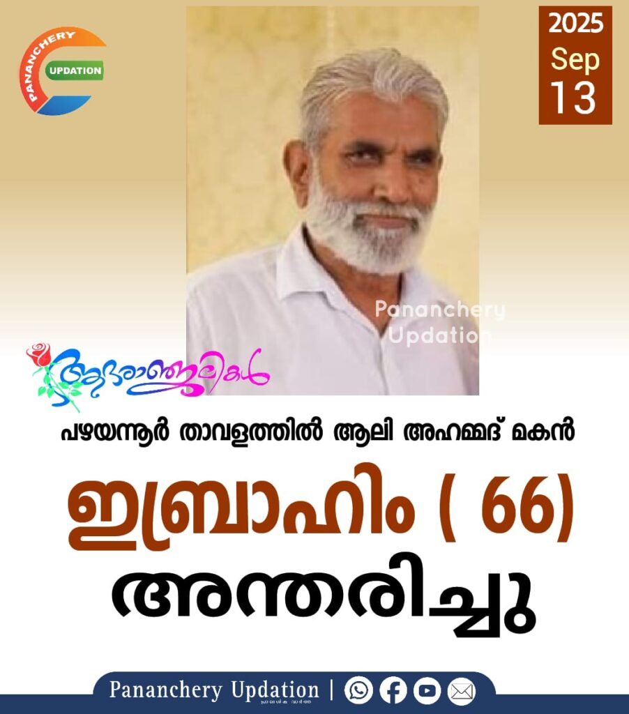 പഴയന്നൂർ താവളത്തിൽ ആലി അഹമ്മദ് മകൻ ഇബ്രാഹിം ( 66) അന്തരിച്ചു