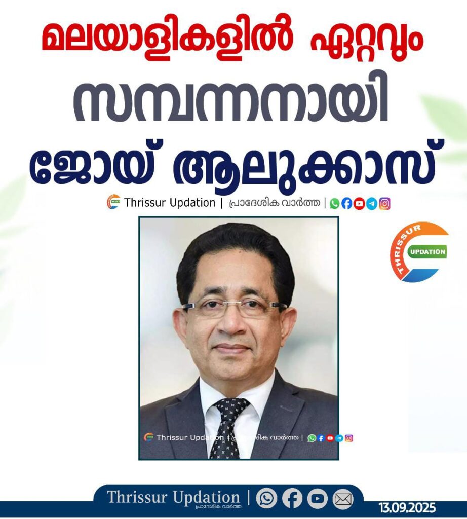 മലയാളികളിൽ ഏറ്റവും സമ്പന്നനായി ജോയ് ആലുക്കാസ്