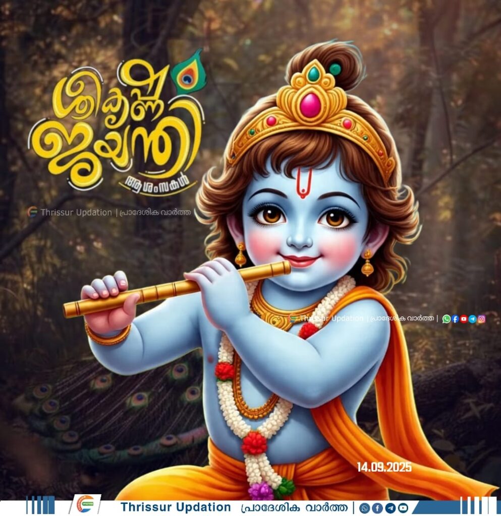 ഇന്ന് ശ്രീകൃഷ്ണ ജയന്തി