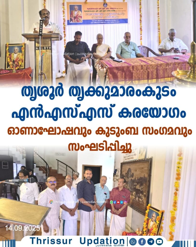 തൃശൂർ തൃക്കുമാരംകുടം എൻ എസ് എസ് കരയോഗം ഓണാഘോഷവും കുടുംബ സംഗമവും സംഘടിപ്പിച്ചു