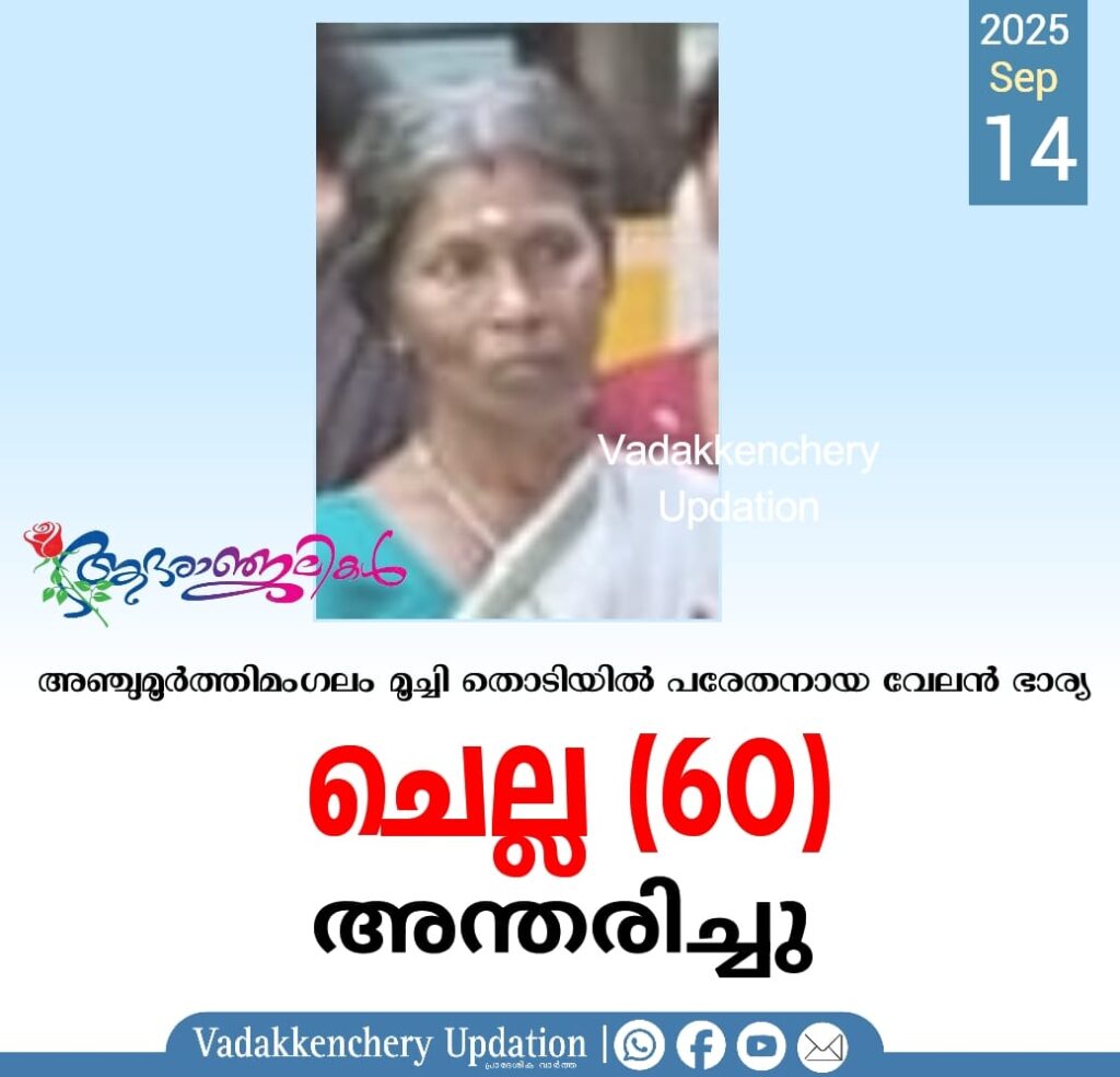 അഞ്ചുമൂർത്തിമംഗലം മൂച്ചി തൊടിയിൽ പരേതനായ വേലൻ ഭാര്യ ചെല്ല(60) അന്തരിച്ചു