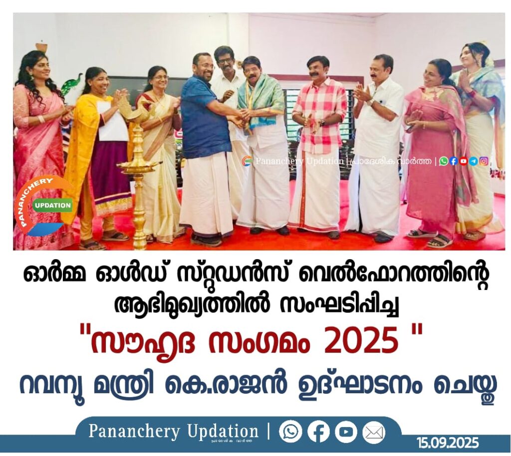 ഓർമ്മ ഓൾഡ് സ്റ്റുഡൻറ്സ് വെൽഫോറത്തിൻ്റെ ആഭിമുഖ്യത്തിൽ സംഘടിപ്പിച്ച “സൗഹൃദ സംഗമം 2025 ” റവന്യൂ മന്ത്രി കെ.രാജൻ ഉദ്ഘാടനം ചെയ്തു.