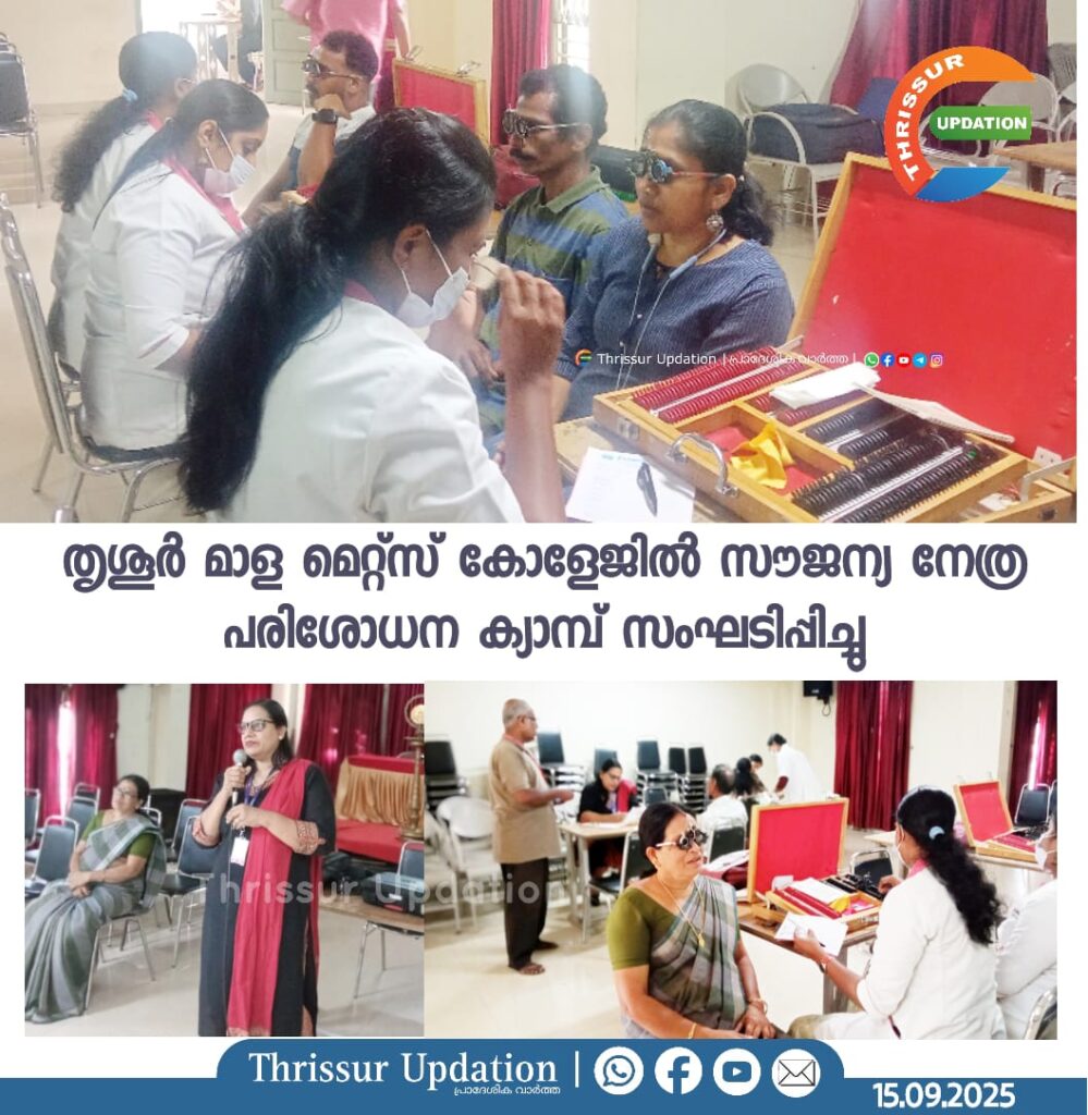 തൃശൂർ മാള മെറ്റ്സ് കോളേജിൽ സൗജന്യ നേത്ര പരിശോധന ക്യാമ്പ് സംഘടിപ്പിച്ചു