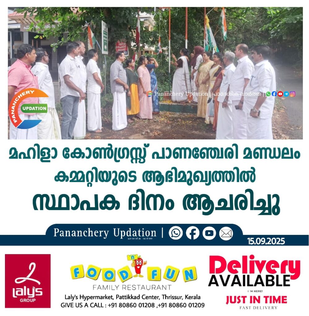 മഹിളാ കോൺഗ്രസ്സ് പാണഞ്ചേരി മണ്ഡലം കമ്മറ്റിയുടെ ആഭിമുഖ്യത്തിൽ സ്ഥാപക ദിനം ആചരിച്ചു.