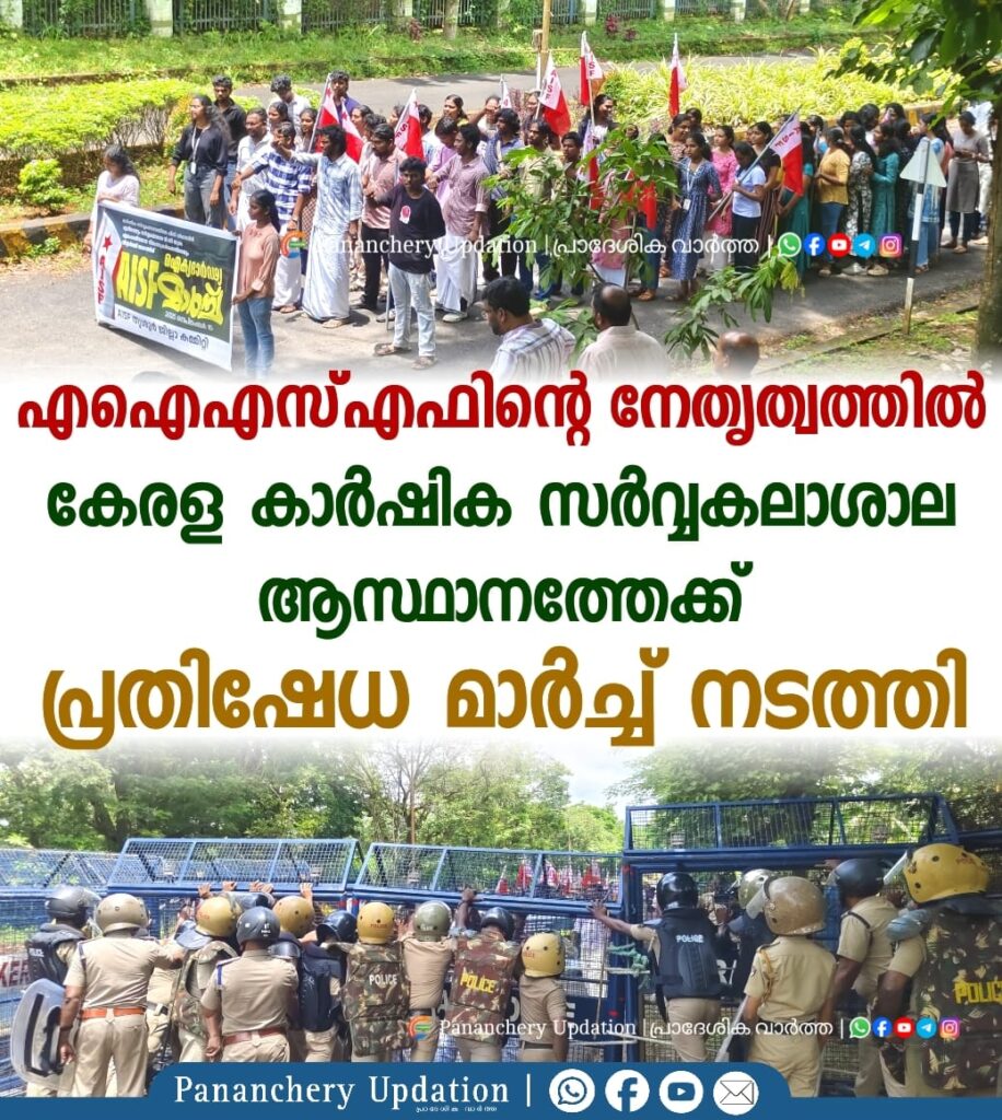 എ ഐ എസ് എഫ് ൻ്റെ നേതൃത്വത്തിൽ കേരള കാർഷിക സർവ്വകലാശാല ആസ്ഥാനത്തേക്ക്  പ്രതിഷേധ മാർച്ച്  നടത്തി