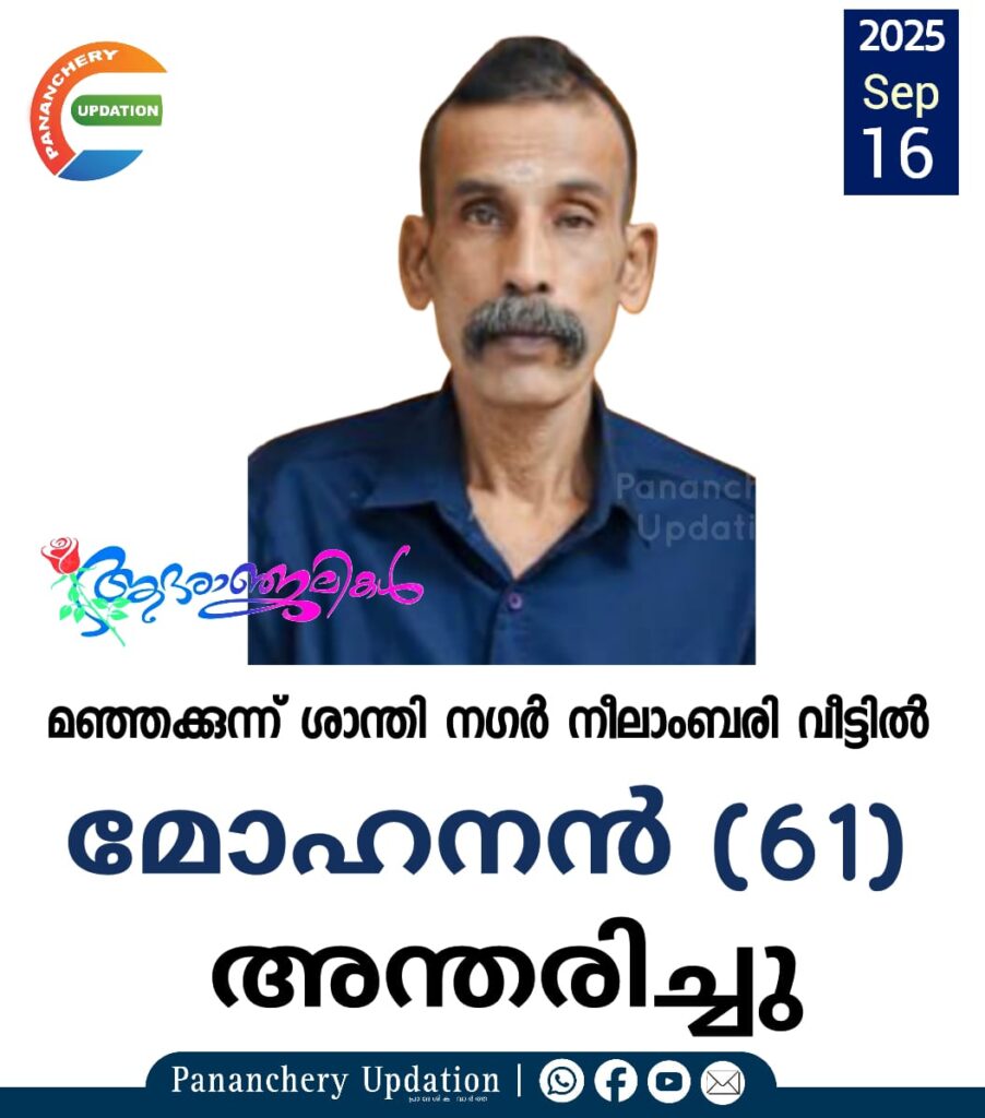 മഞ്ഞക്കുന്ന് ശാന്തി നഗർ നീലാംബരി വീട്ടിൽ മോഹനൻ (61) അന്തരിച്ചു