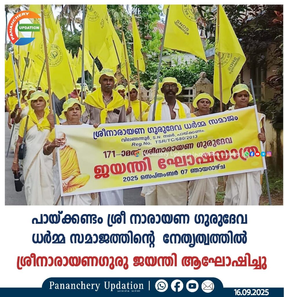 പായ്ക്കണ്ടം ശ്രീ നാരായണ ഗുരുദേവ ധർമ്മ സമാജത്തിൻ്റെ നേതൃത്വത്തിൽ ശ്രീനാരായണഗുരു ജയന്തി ആഘോഷിച്ചു