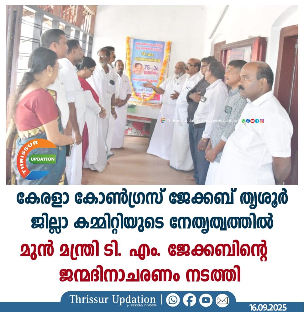 കേരളാ കോൺഗ്രസ്‌ ജേക്കബ്‌ തൃശൂർ ജില്ലാ കമ്മിറ്റിയുടെ നേതൃത്വത്തിൽ മുൻ മന്ത്രി ടി. എം. ജേക്കബിന്റെ ജന്മദിനാചരണം നടത്തി