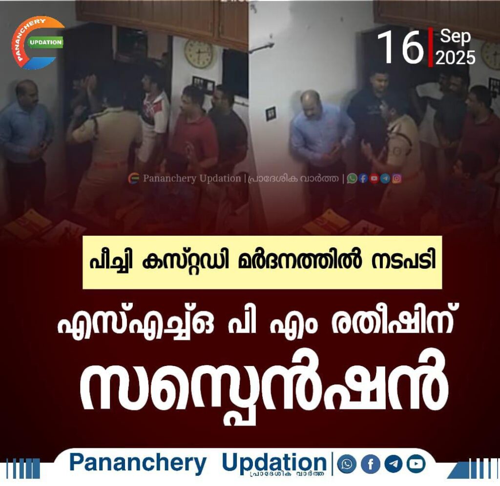 പീച്ചി കസ്റ്റഡി മർദനത്തിൽ നടപടി; എസ്എച്ച്ഒ പി.എം രതീഷിന് സസ്പെൻഷൻ