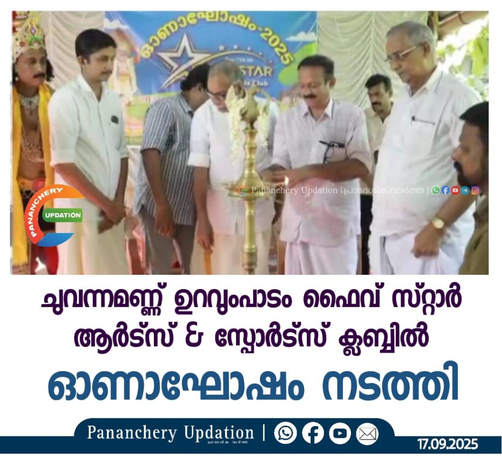 ചുവന്നമണ്ണ് ഉറവുംപാടം ഫൈവ് സ്റ്റാർ ആർട്സ് & സ്പോർട്സ് ക്ലബ്ബിൽ ഓണാഘോഷം നടത്തി