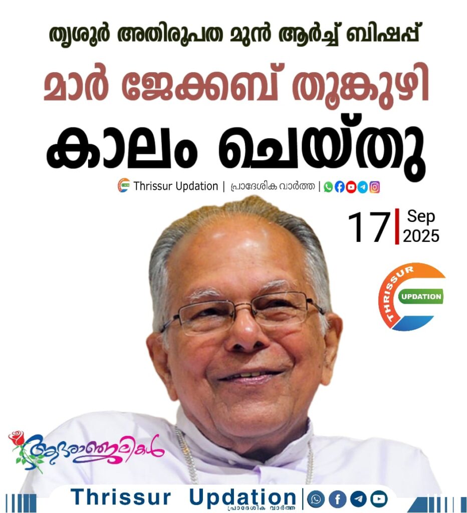തൃശൂർ അതിരൂപത മുൻ ആർച്ച് ബിഷപ്പ് മാർ ജേക്കബ് തൂങ്കുഴി കാലം ചെയ്തു