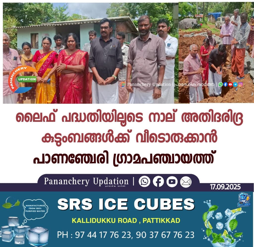 ലൈഫ് പദ്ധതിയിലൂടെ നാല് അതിദരിദ്ര കുടുംബങ്ങൾക്ക് വീടൊരുക്കാൻ പാണഞ്ചേരി ഗ്രാമപഞ്ചായത്ത്