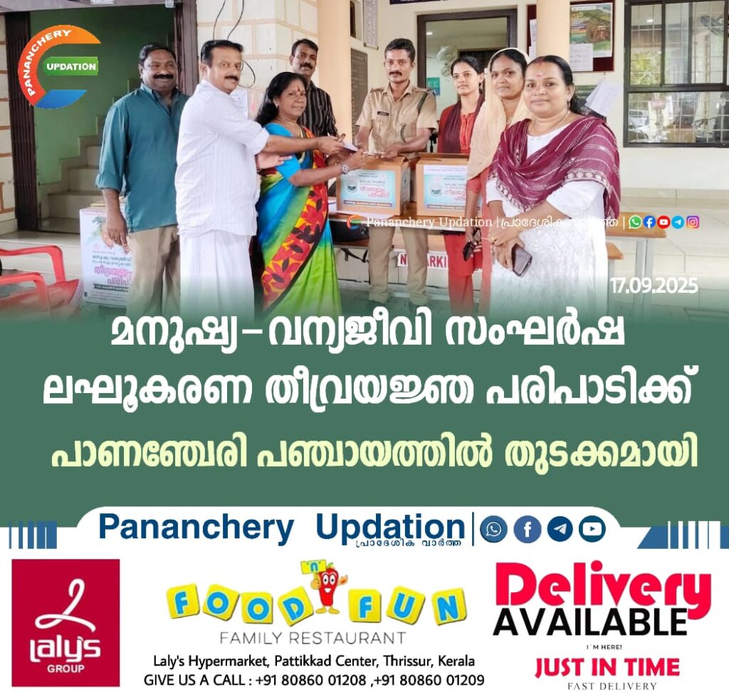 മനുഷ്യ-വന്യജീവി സംഘർഷ ലഘൂകരണ തീവ്രയജ്ഞ പരിപാടിക്ക് പാണഞ്ചേരി പഞ്ചായത്തിൽ തുടക്കമായി