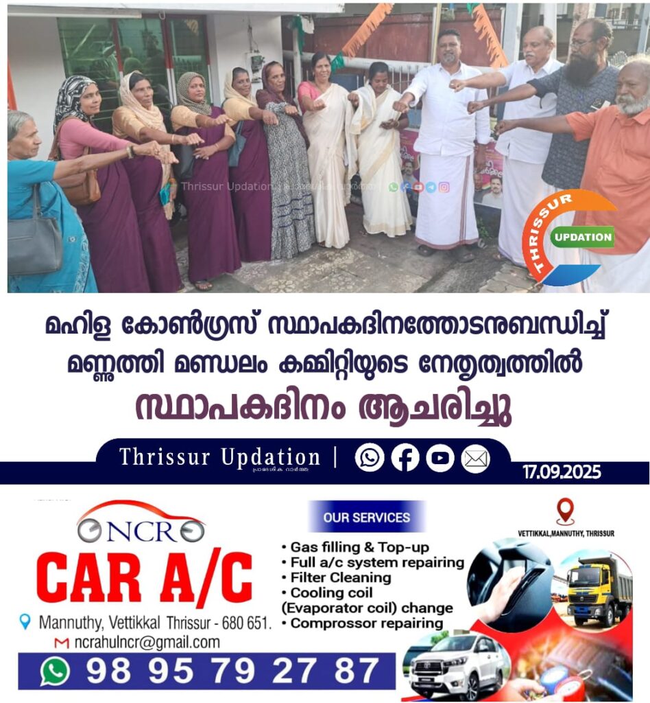 മഹിള കോൺഗ്രസ് സ്ഥാപകദിനത്തോടനുബന്ധിച്ച് മണ്ണുത്തി മണ്ഡലം കമ്മിറ്റിയുടെ നേതൃത്വത്തിൽ സ്ഥാപകദിനം ആചരിച്ചു
