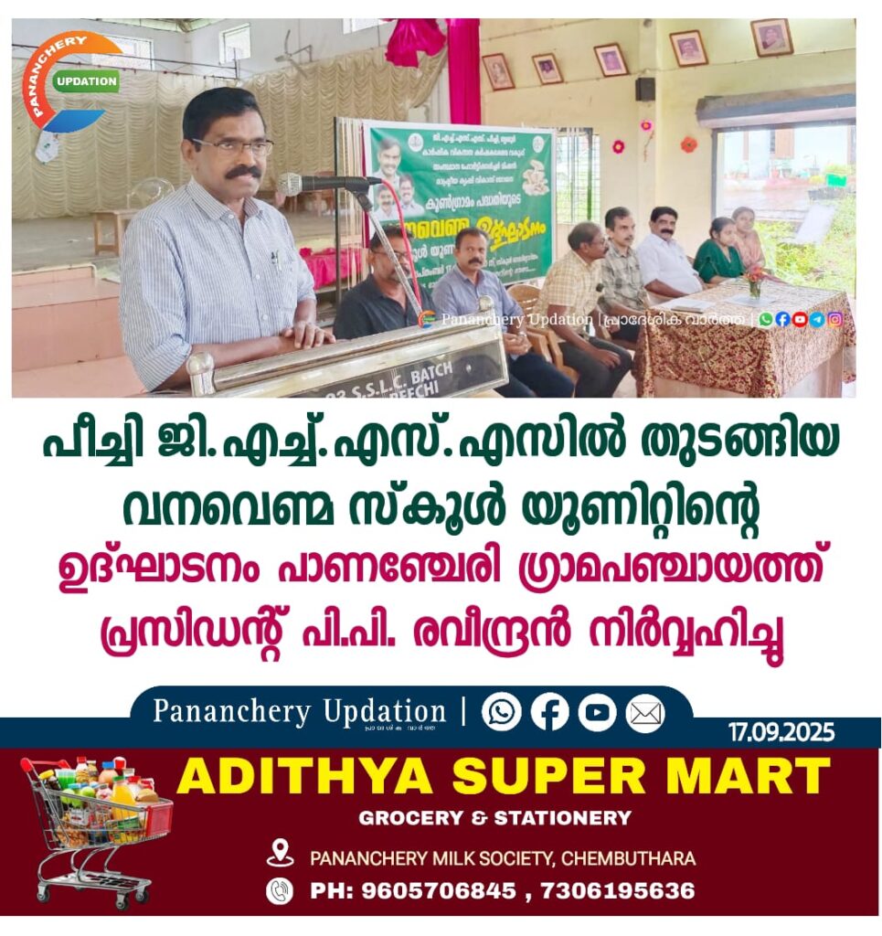 പീച്ചി ജി.എച്ച്.എസ്.എസില്‍ തുടങ്ങിയ വനവെണ്മ സ്‌കൂള്‍ യൂണിറ്റിന്റെ ഉദ്ഘാടനം പാണഞ്ചേരി ഗ്രാമപഞ്ചായത്ത് പ്രസിഡന്റ് പി.പി. രവീന്ദ്രന്‍ നിര്‍വ്വഹിച്ചു