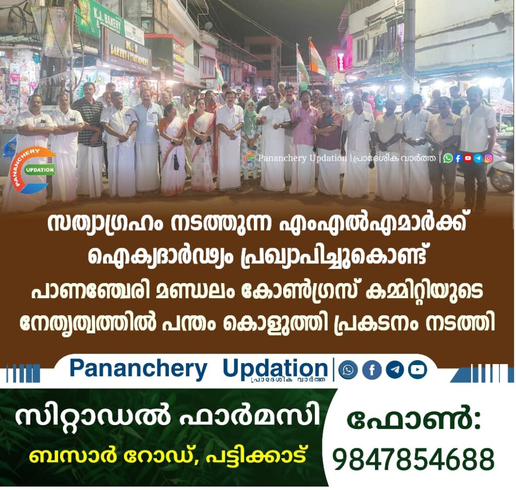 സത്യാഗ്രഹം നടത്തുന്ന എംഎൽഎമാർക്ക് ഐക്യദാർഢ്യം പ്രഖ്യാപിച്ചുകൊണ്ട് പാണഞ്ചേരി മണ്ഡലം കോൺഗ്രസ്‌ കമ്മിറ്റിയുടെ നേതൃത്വത്തിൽ പന്തം കൊളുത്തി പ്രകടനം നടത്തി