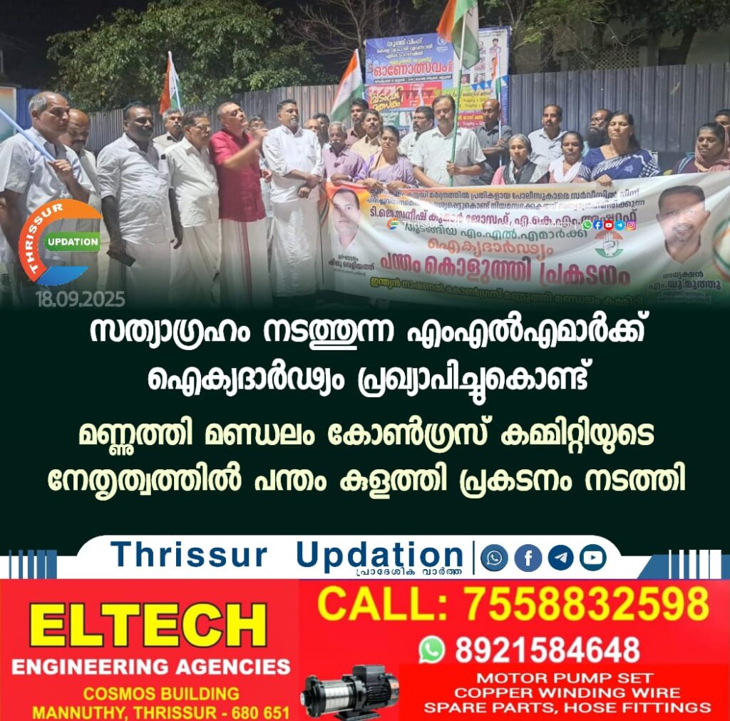 സത്യാഗ്രഹം നടത്തുന്ന എംഎൽഎമാർക്ക് ഐക്യദാർഢ്യം പ്രഖ്യാപിച്ചുകൊണ്ട് മണ്ണുത്തി മണ്ഡലം കോൺഗ്രസ് കമ്മിറ്റിയുടെ നേതൃത്വത്തിൽ പന്തം കുളത്തി പ്രകടനം നടത്തി