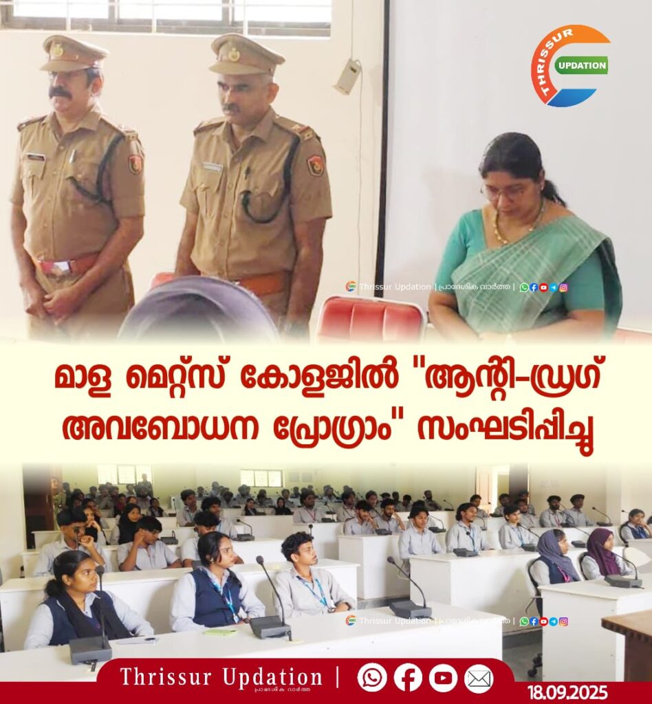 മാള മെറ്റ്സ് കോളജിൽ “ആന്റി-ഡ്രഗ് അവബോധന പ്രോഗ്രാം” സംഘടിപ്പിച്ചു