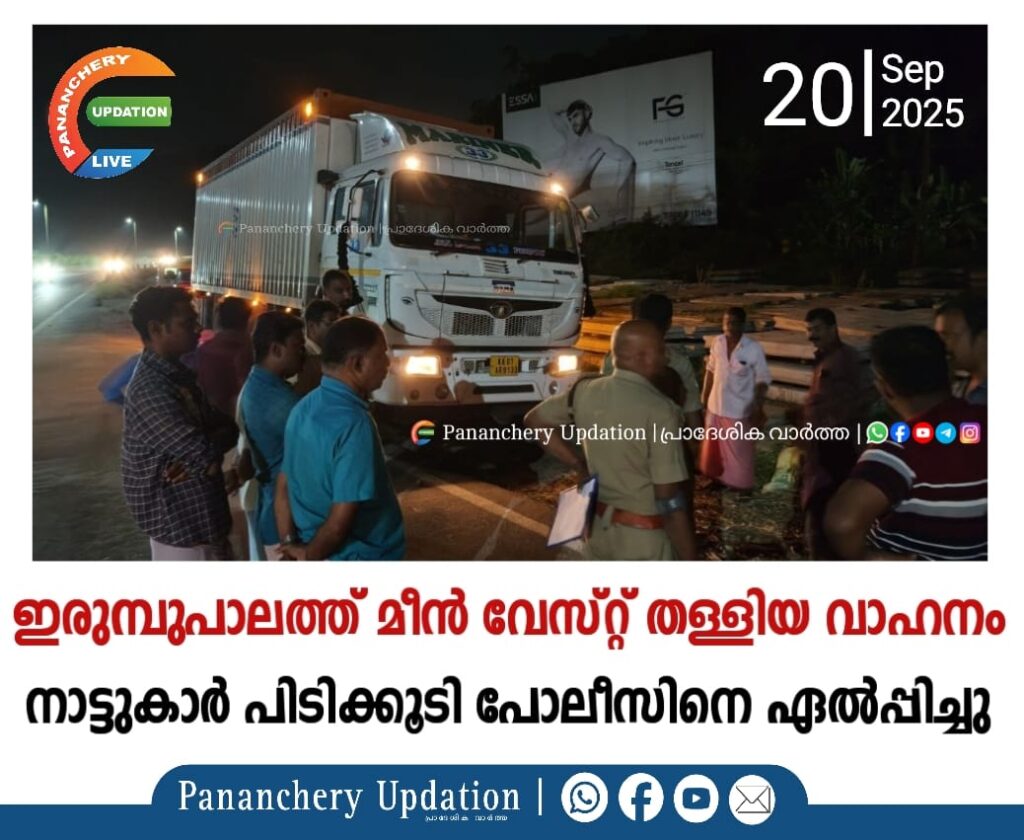 ഇരുമ്പുപാലത്ത് മീൻ വേസ്റ്റ് തള്ളിയ വാഹനം നാട്ടുകാർ പിടിക്കൂടി പോലീസിനെ ഏൽപ്പിച്ചു.