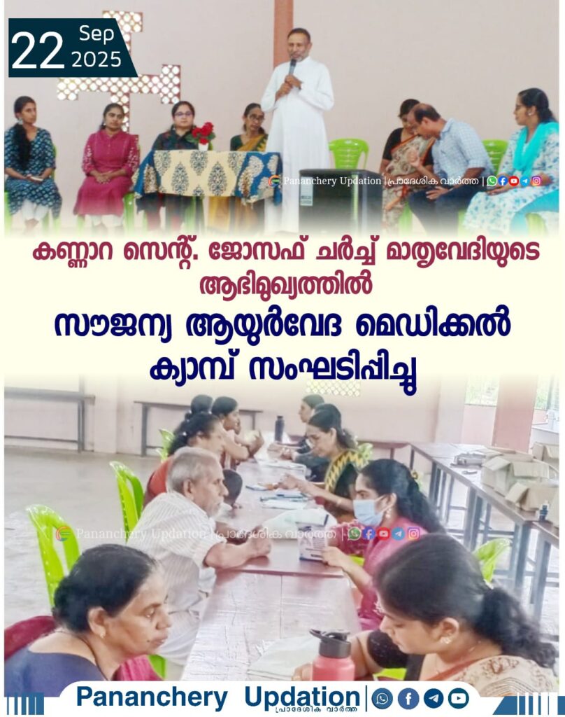 കണ്ണാറ സെന്റ് ജോസഫ് ചർച്ച് മാതൃവേദിയുടെ ആഭിമുഖ്യത്തിൽ സൗജന്യ ആയുർവേദ മെഡിക്കൽ ക്യാമ്പ് സംഘടിപ്പിച്ചു