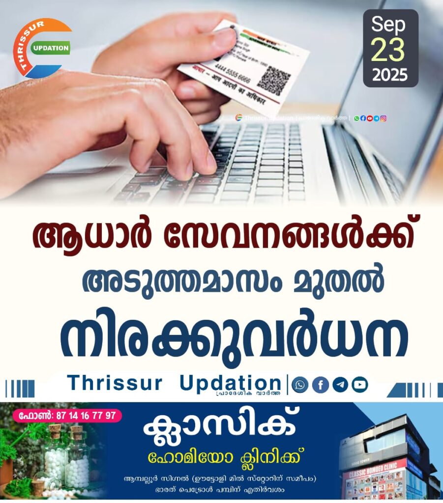 ആധാർ സേവനങ്ങൾക്ക് അടുത്തമാസം മുതൽ നിരക്കുവർധന