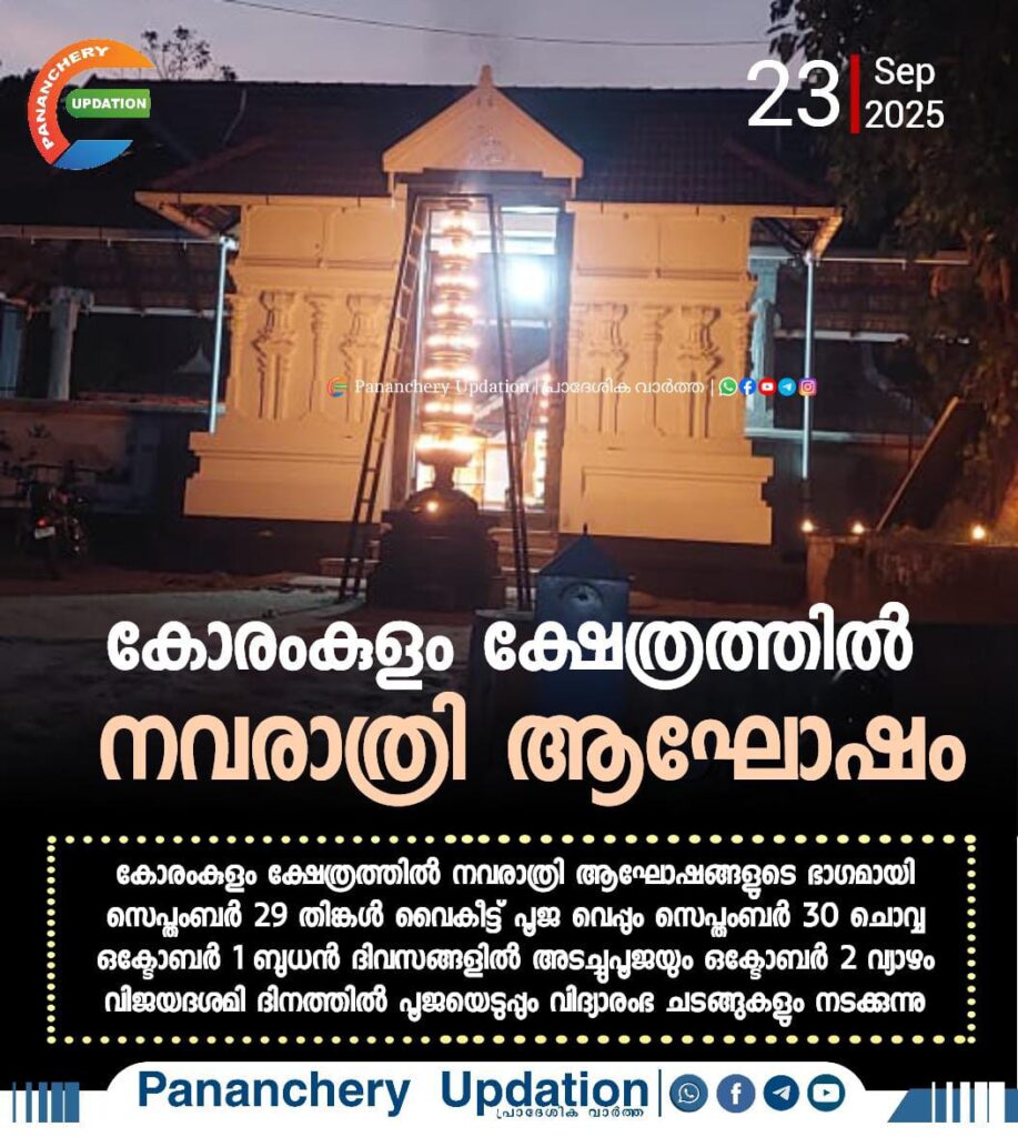 കോരംകുളം ക്ഷേത്രത്തിൽ നവരാത്രി ആഘോഷം