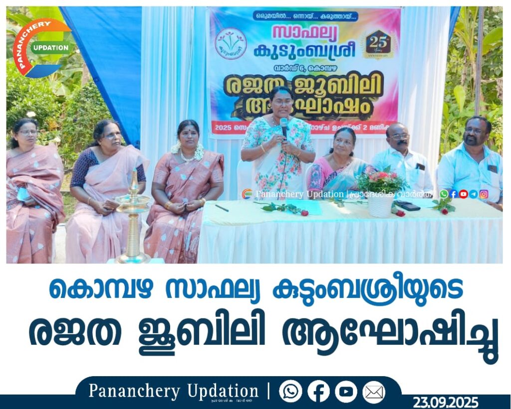 കൊമ്പഴ സാഫല്യ കുടുംബശ്രീയുടെ രജത ജൂബിലി ആഘോഷിച്ചു