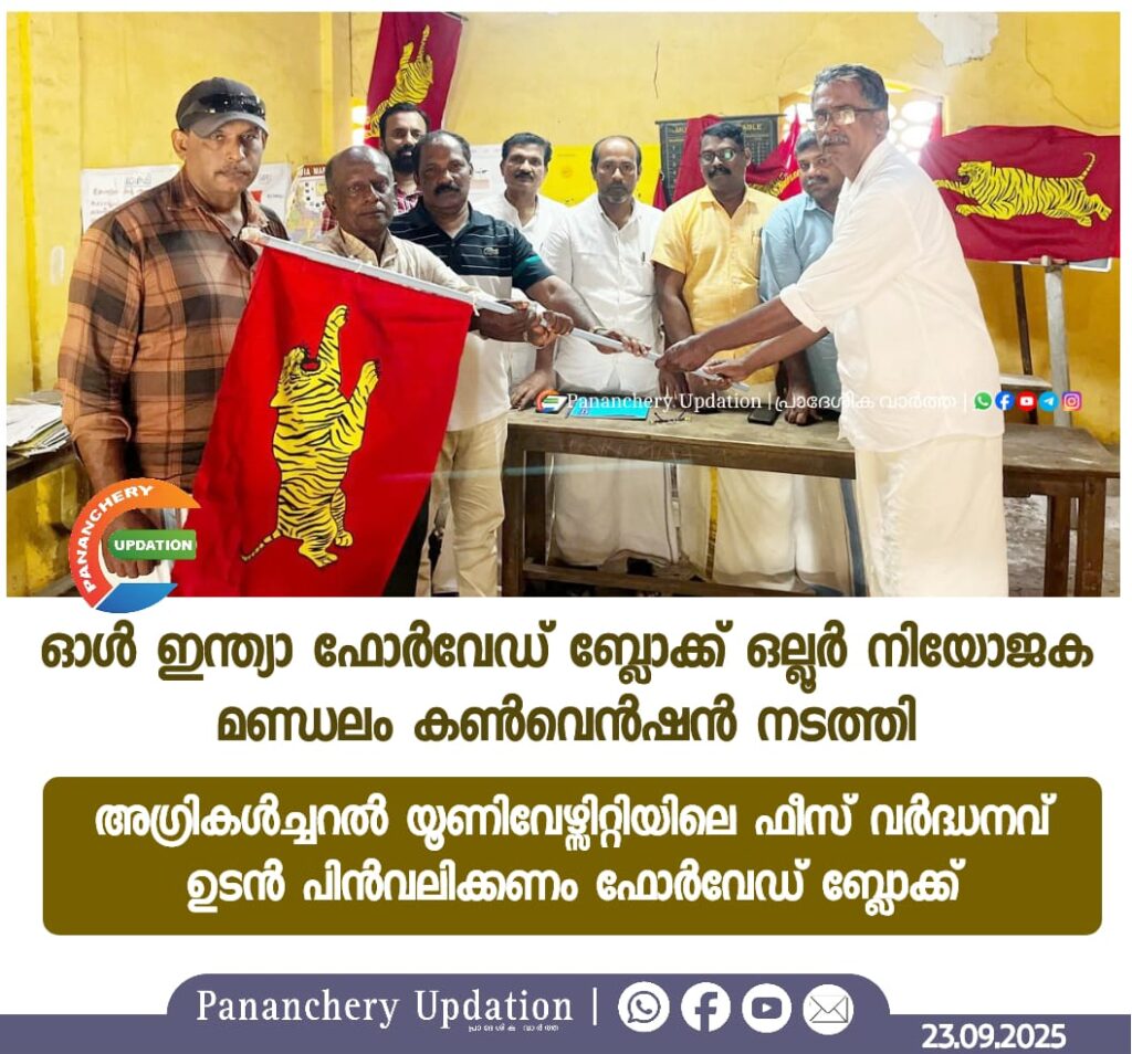 ഓൾ ഇന്ത്യാ ഫോർവേഡ് ബ്ലോക്ക് ഒല്ലൂർ നിയോജക മണ്ഡലം കൺവെൻഷൻ നടത്തി