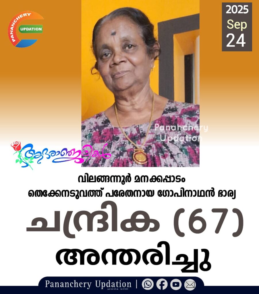 വിലങ്ങന്നൂർ മനക്കപ്പാടം തെക്കേനടുവത്ത് പരേതനായ ഗോപിനാഥൻ ഭാര്യ ചന്ദ്രിക (67) അന്തരിച്ചു