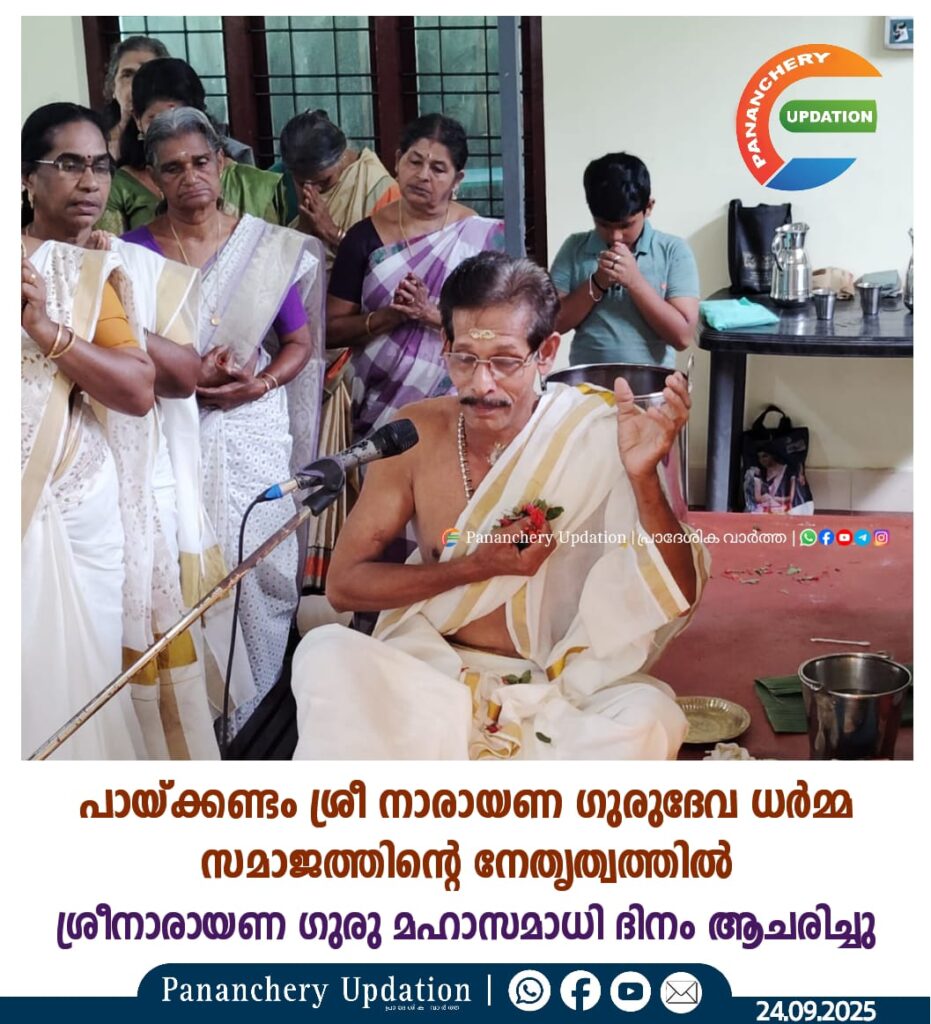 പായ്ക്കണ്ടം ശ്രീ നാരായണ ഗുരുദേവ ധർമ്മ സമാജത്തിൻ്റെ നേതൃത്വത്തിൽ ശ്രീനാരായണ ഗുരു മഹാസമാധി ദിനം ആചരിച്ചു
