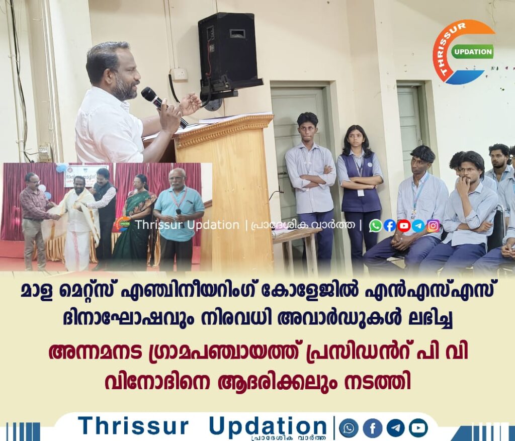 മാള മെറ്റ്സ് എഞ്ചിനീയറിംഗ് കോളേജിൽ എൻഎസ്എസ് ദിനാഘോഷവും നിരവധി അവാർഡുകൾ ലഭിച്ച അന്നമനട ഗ്രാമപഞ്ചായത്ത് പ്രസിഡൻറ് പി വി വിനോദിനെ ആദരിക്കലും നടത്തി