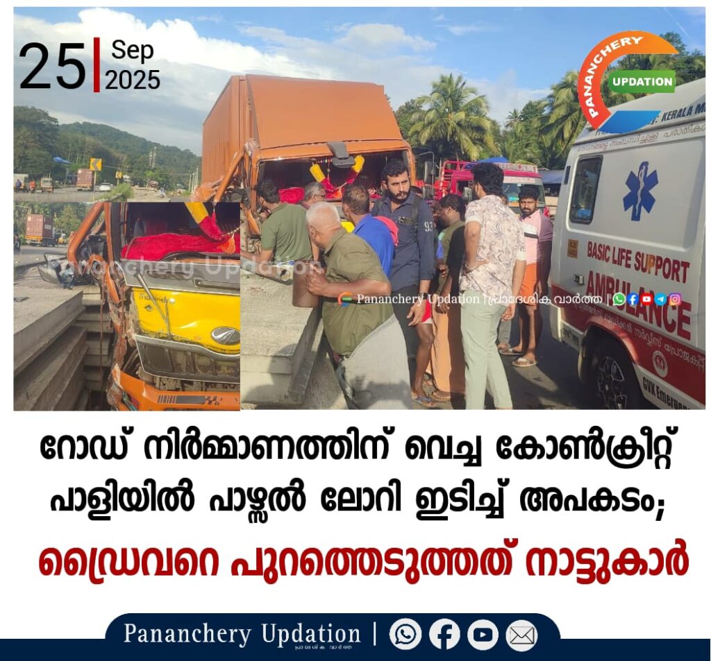 റോഡ് നിർമ്മാണത്തിന് വെച്ച കോൺക്രീറ്റ് പാളിയിൽ പാഴ്സൽ ലോറി ഇടിച്ച് അപകടം ; ഡ്രൈവറെ പുറത്തെടുത്തത് നാട്ടുകാർ